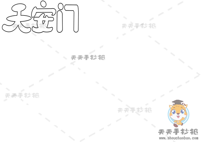 天安门手抄报