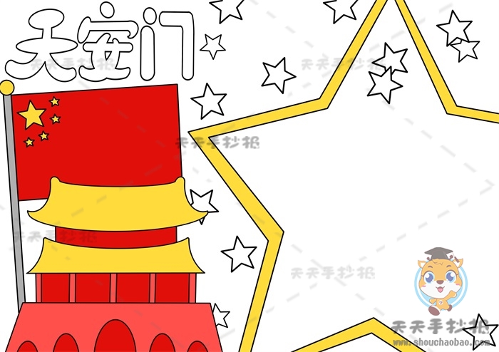 天安门手抄报