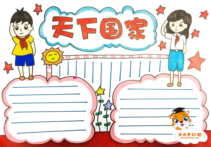 天下国家手抄报