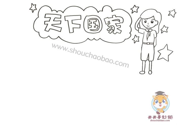 天下国家手抄报