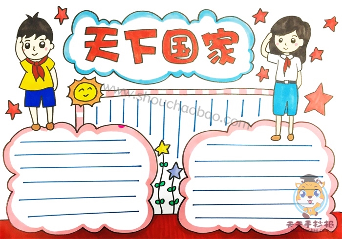 天下国家手抄报