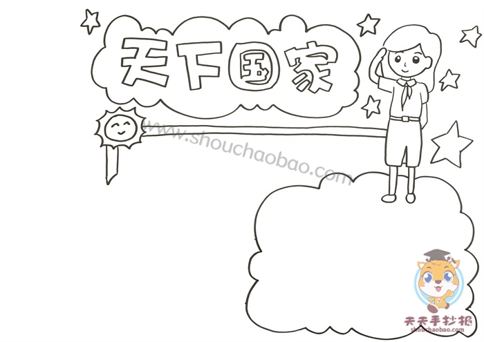 天下国家手抄报