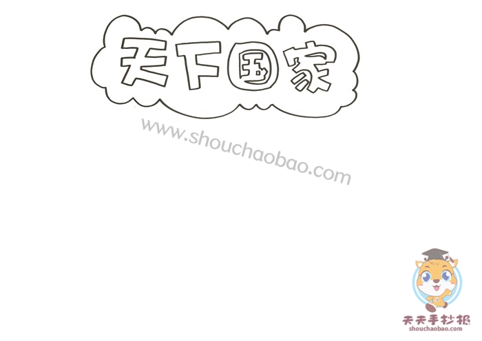 天下国家手抄报