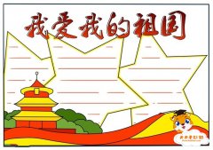 怎么画我爱我的祖国手抄报简单又漂亮，我爱我的祖国手抄报教程