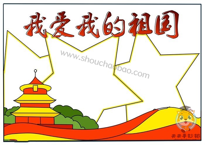 我爱我的祖国手抄报