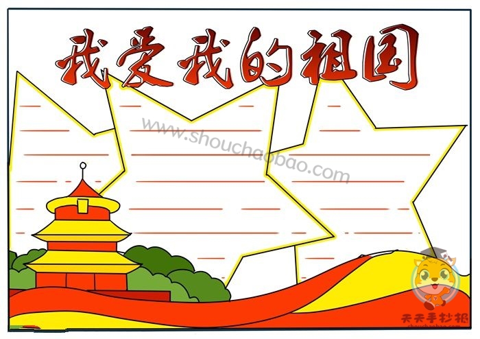 我爱我的祖国手抄报