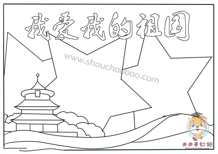 我爱我的祖国手抄报