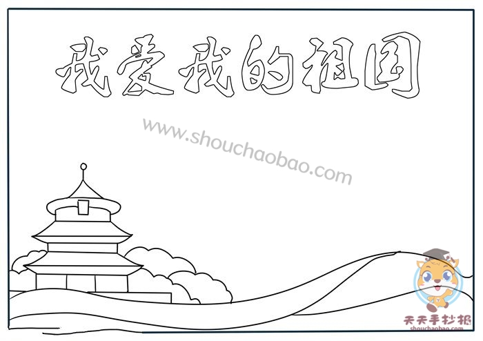 我爱我的祖国手抄报