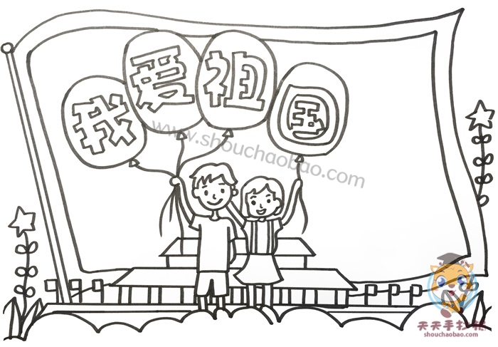 我爱祖国手抄报