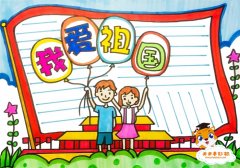 怎么画我爱祖国手抄报简单又漂亮，我爱祖国手抄报内容资料