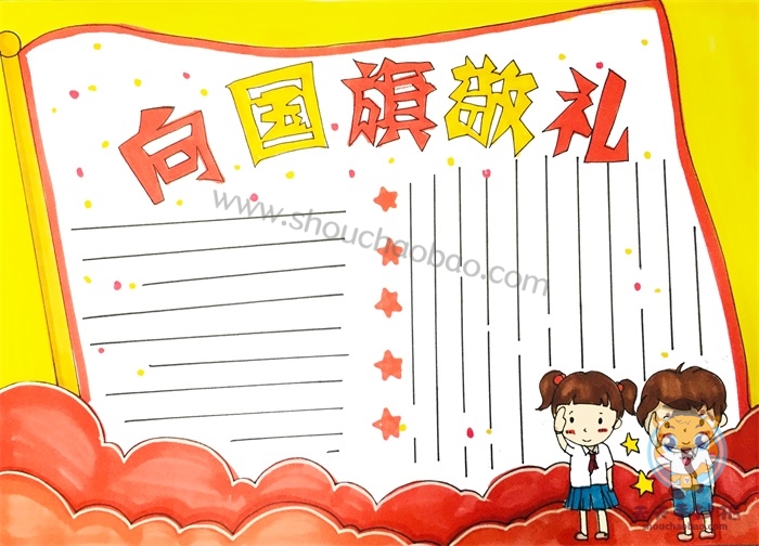 向国旗敬礼手抄报