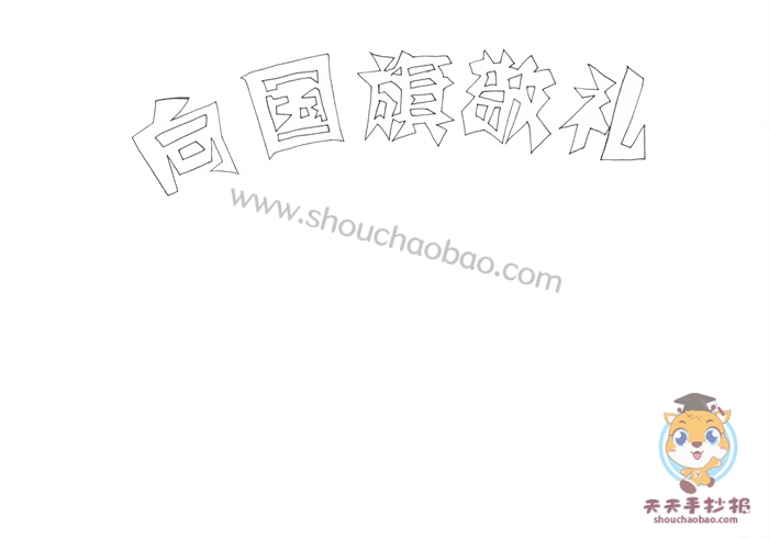 向国旗敬礼手抄报