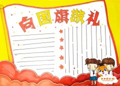 怎么画向国旗敬礼手抄报简单又漂亮，向国旗敬礼手抄报教程