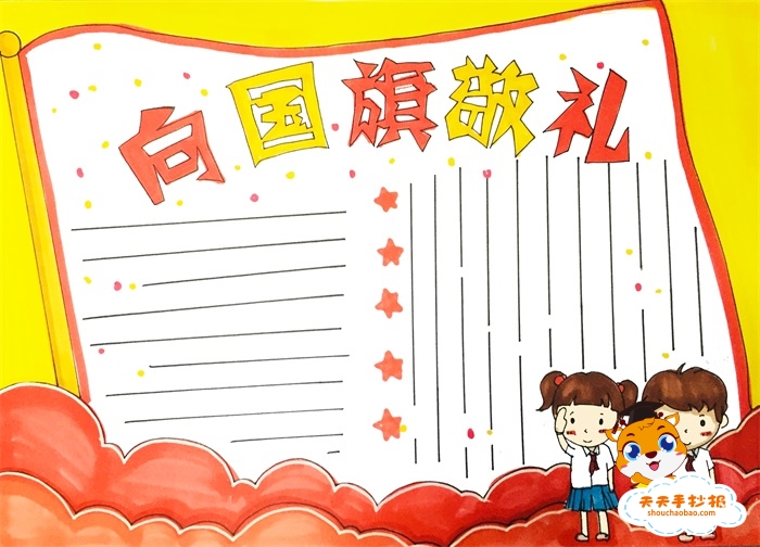 向国旗敬礼手抄报