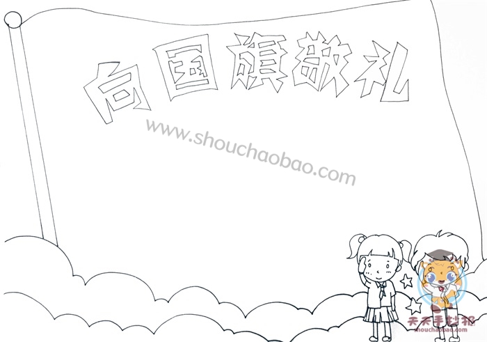 向国旗敬礼手抄报