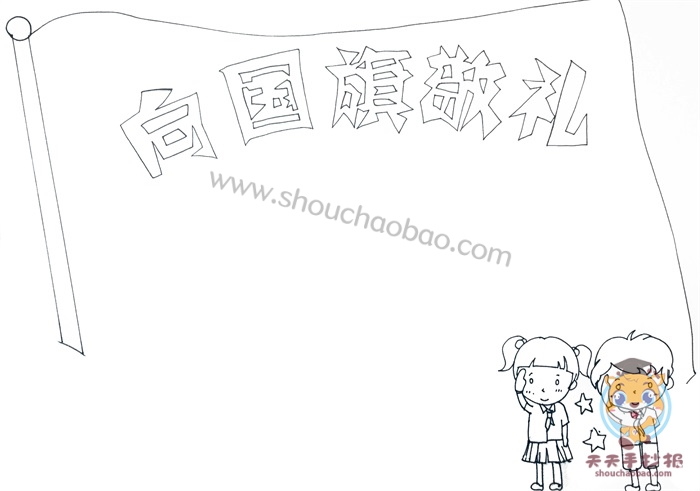 向国旗敬礼手抄报