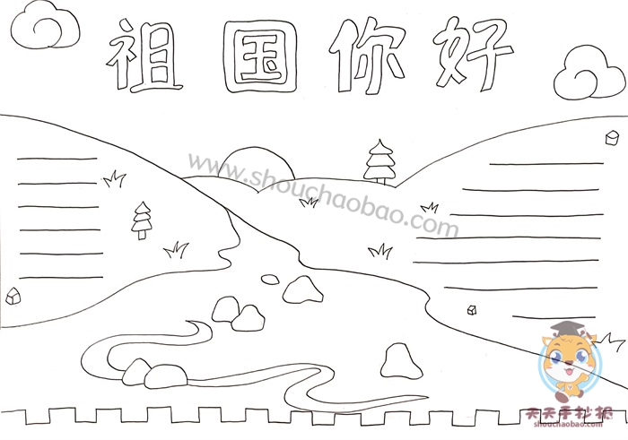 祖国你好手抄报