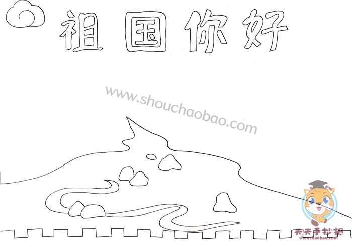 祖国你好手抄报