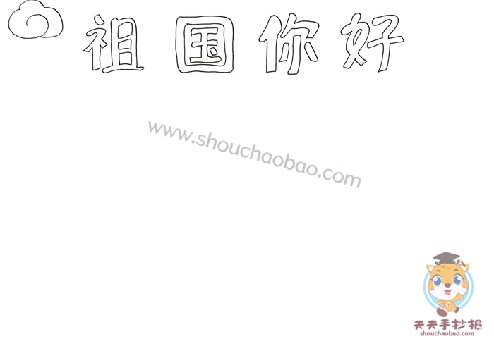 祖国你好手抄报