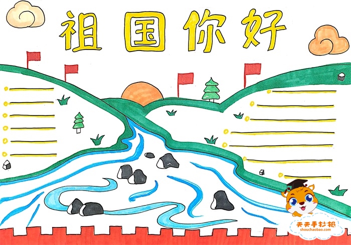 祖国你好手抄报