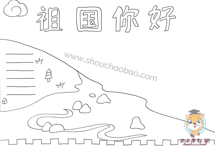 祖国你好手抄报