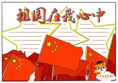 怎么画祖国在我心中手抄报好看，祖国在我心中手抄报内容怎么写