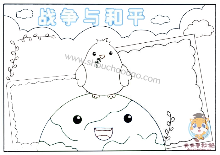 战争与和平手抄报