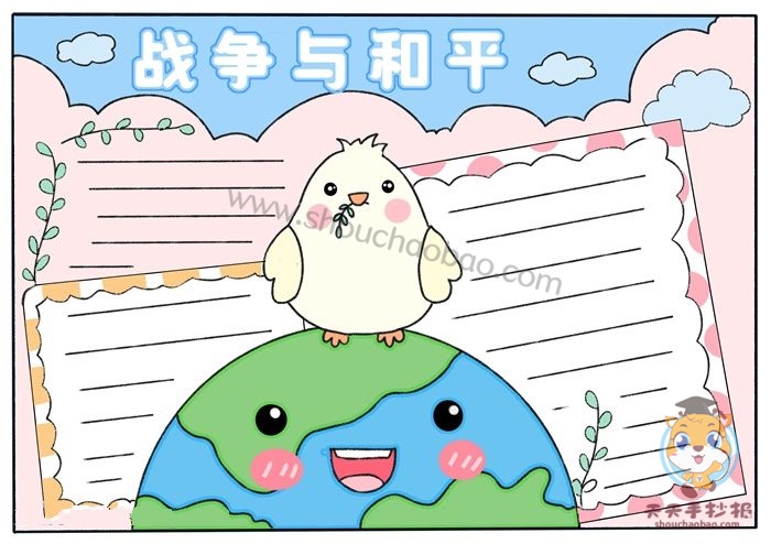战争与和平手抄报