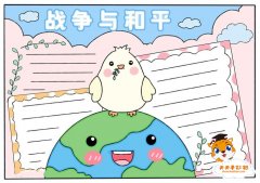 战争与和平手抄报简单教程，战争与和平手抄报内容资料