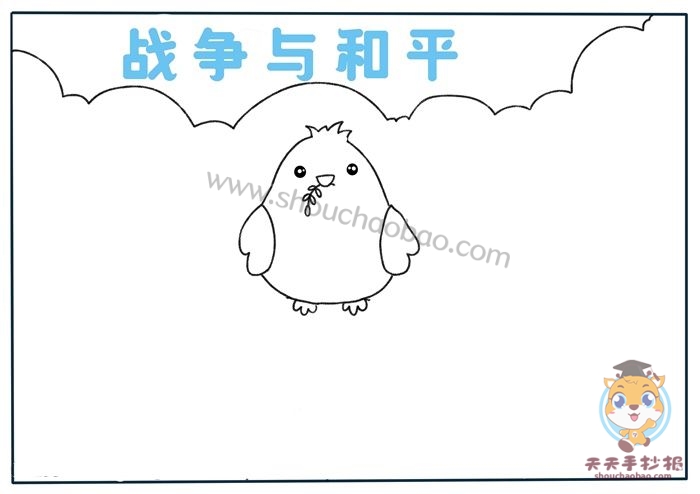 战争与和平手抄报