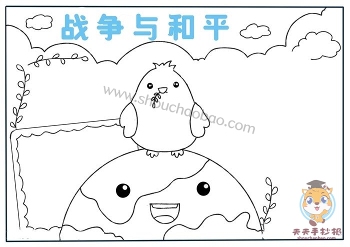 战争与和平手抄报