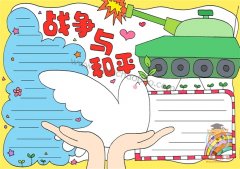 战争与和平手抄报怎么画好看，战争与和平手抄报画法教程