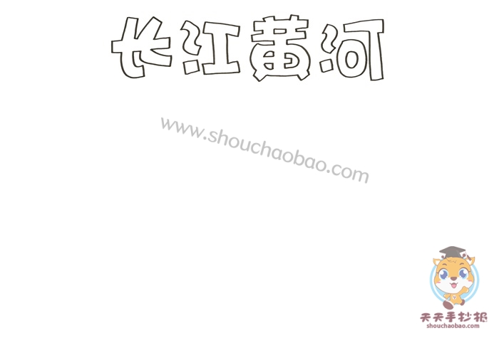 长江黄河手抄报