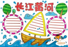 长江黄河手抄报简单教程，好看的长江黄河手抄报图片