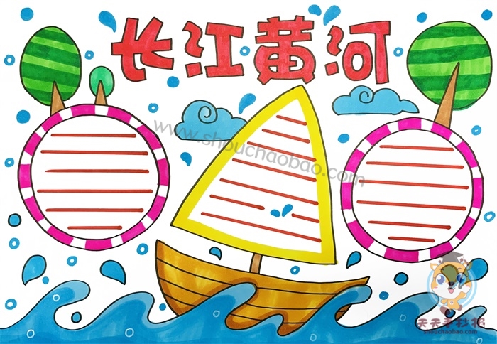 长江黄河手抄报