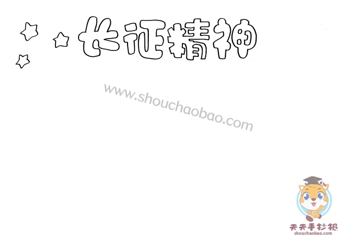 长征精神手抄报简单教程,红色文化长征精神手抄报模板