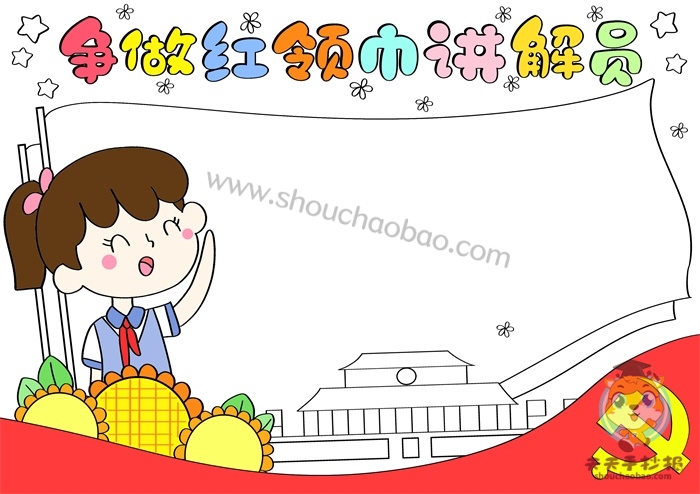 争做红领巾讲解员手抄报