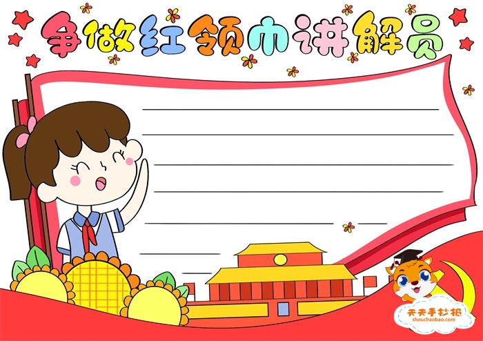 争做红领巾讲解员手抄报
