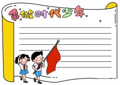 争做时代好少年少先队手抄报