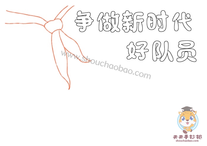 争做新时代好队员手抄报