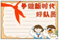 争做新时代好队员手抄报简单教程，小学生争做新时代好队员手抄报模板