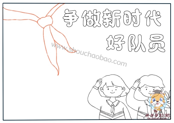 争做新时代好队员手抄报