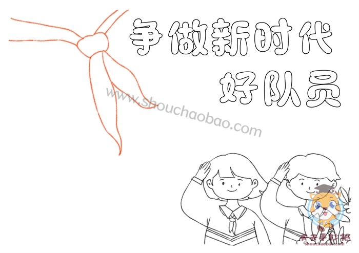 争做新时代好队员手抄报