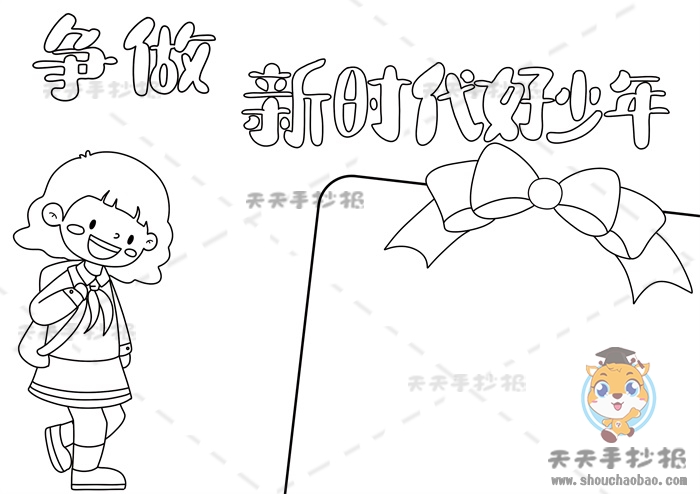 争做时代好少年手抄报