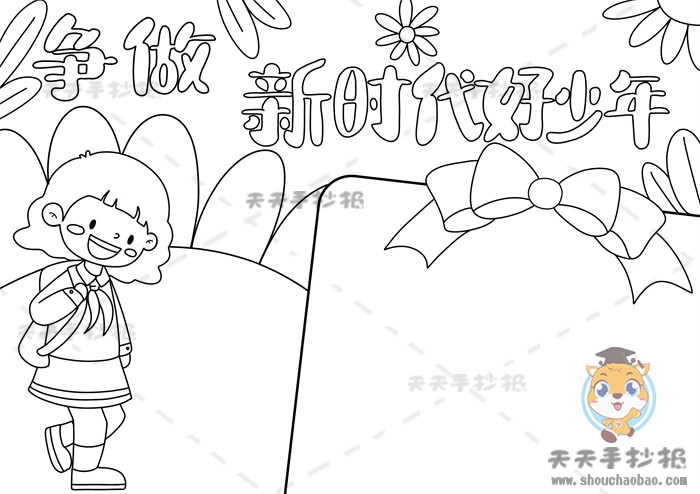 争做时代好少年手抄报