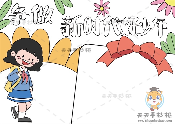 争做时代好少年手抄报