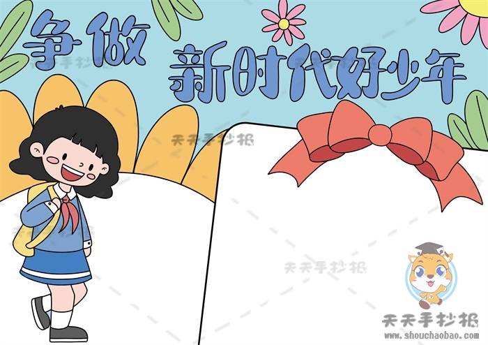 争做时代好少年手抄报