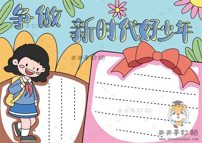 争做时代好少年手抄报