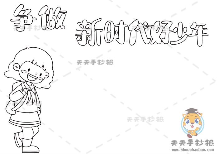 争做时代好少年手抄报