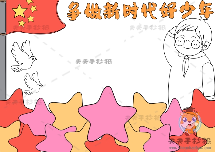 争做新时代好少年手抄报